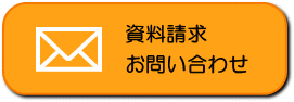 お気軽にお問い合わせください！