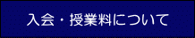 入会・授業料について