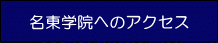 名東学院へのアクセス