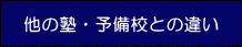 他の塾・予備校との違い